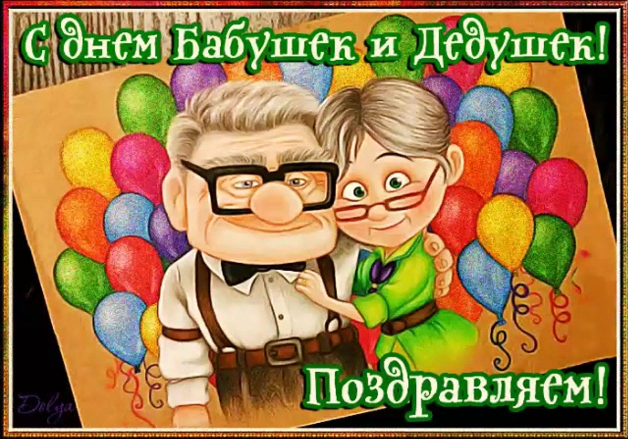 Картинка с днем бабушек и дедушек прикольные