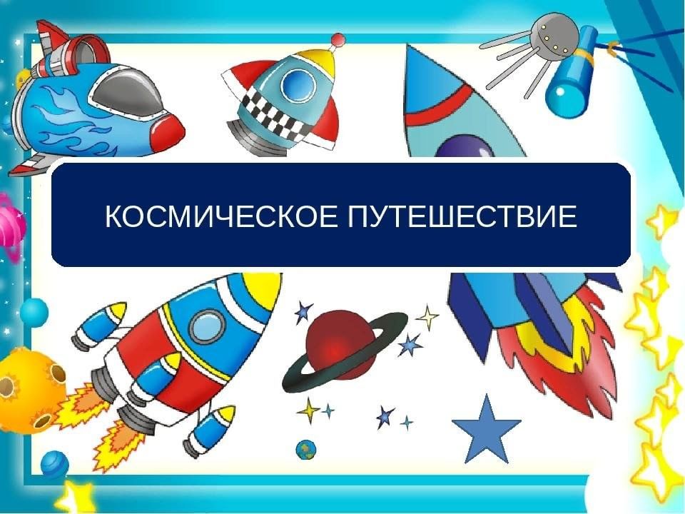 Презентация космическое путешествие подготовительная группа