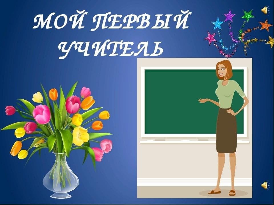 Моя учительница. Мой первый учитель. Мой 1 учитель. Мой первый учитель 1 класса. Мой первый учитель надпись.