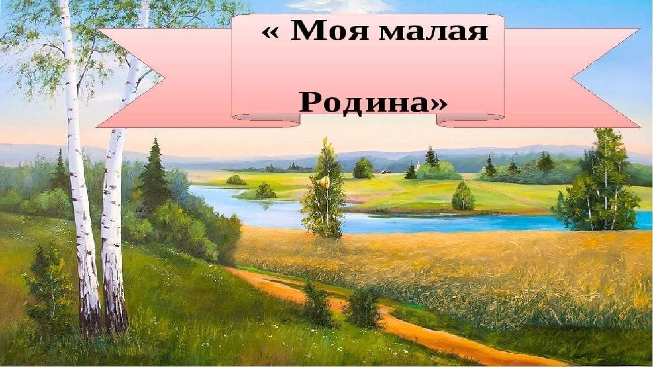 Родной тема. Моя малая Родина. Моя малая Родина картинки. Презентация малая Родина. Тема моя малая Родина.