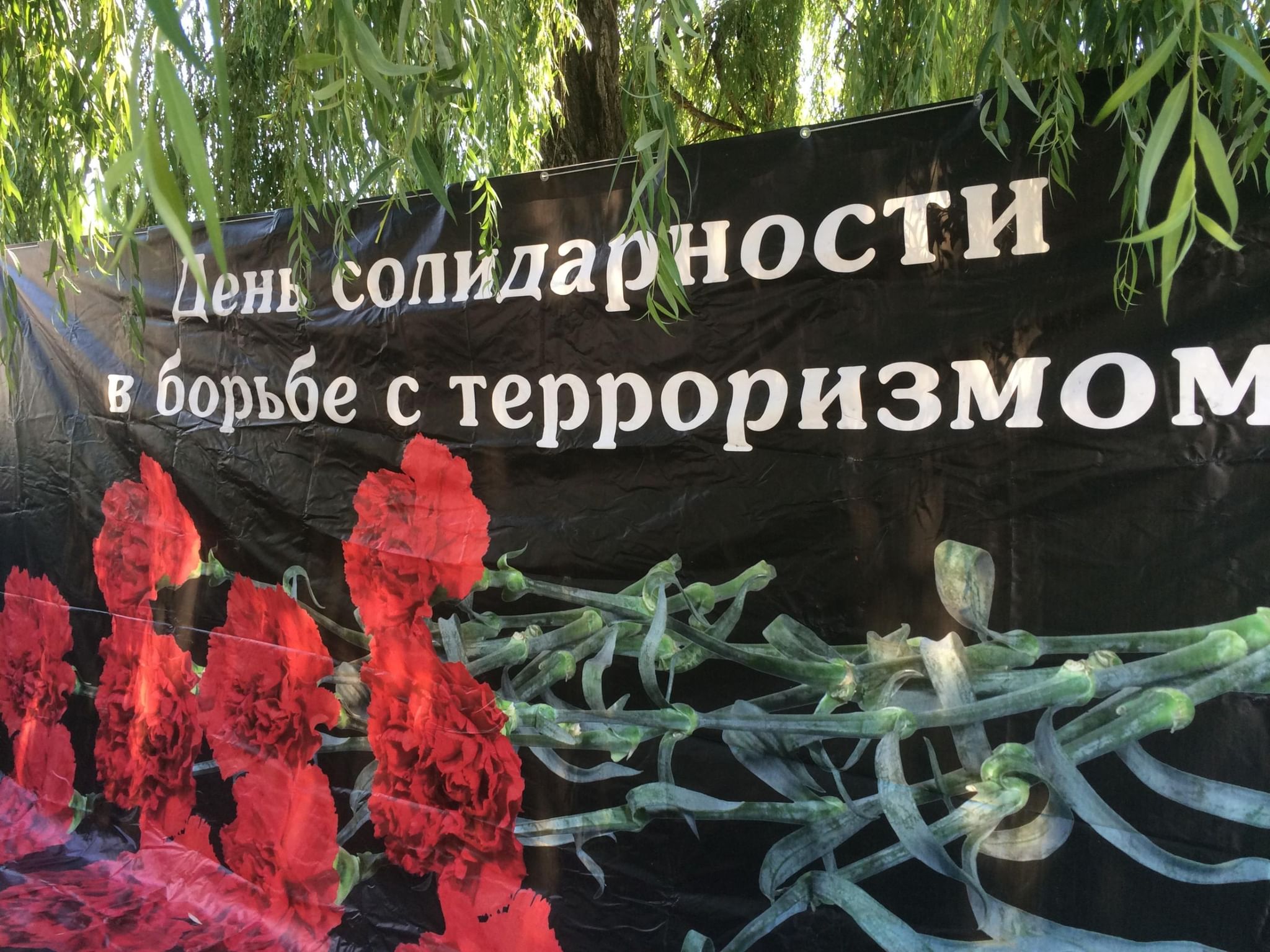 День по борьбе с терроризмом