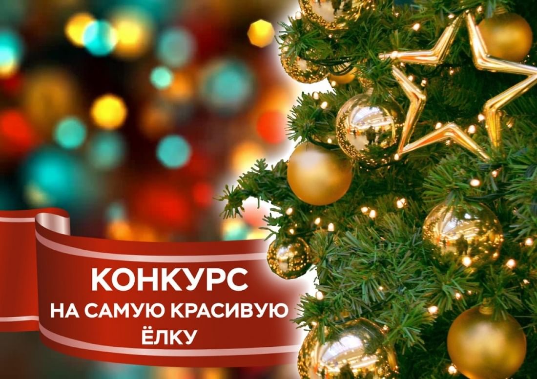 Новогодний конкурс фото. Новогодний конкурс. Конкурс на самую красивую елку. Новогодний конкурс на самую новогоднюю елку. Конкурс на самую красивую новогоднюю елку.