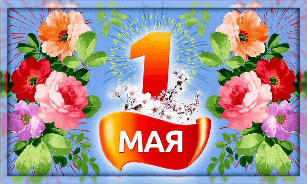 1 мая 94. Поздравление с 1 мая. 1 Мая праздник. Стикеры с 1 мая. Открытки с Первомаем.