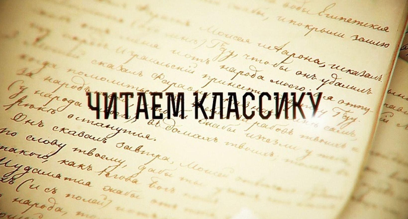 Читаем классиков. Читайте классику. Чтение классики. Классика читать. Читайте классиков.