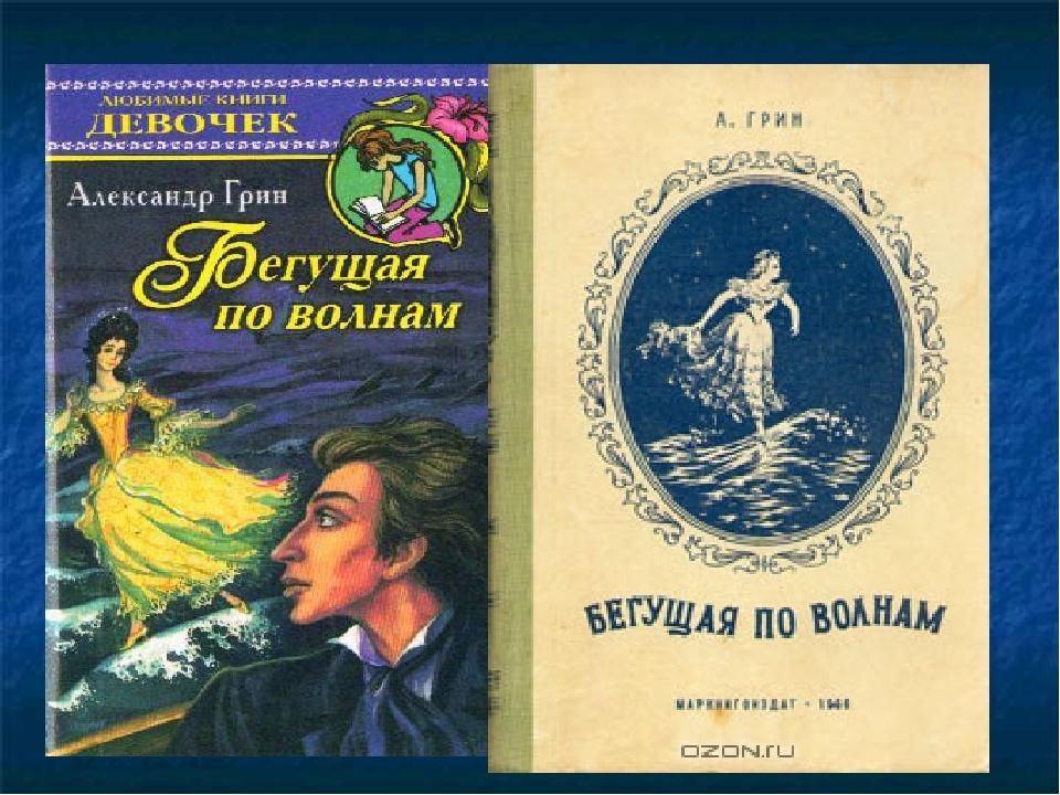 Бегущая по волнам сколько. Грин Бегущая по волнам 1928. А Грин Бегущая по волнам 1989. Книга Грина Бегущая по волнам.