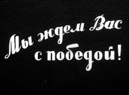 «Мы ждем вас с победой», 1941