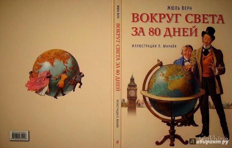 80 дней книга. Ж Верн вокруг света за 80 дней. Жюль Верн вокруг света за 80 дней иллюстрации. Роман вокруг света Жюля верна. Обложка вокруг света за 80 дней ж.верна.