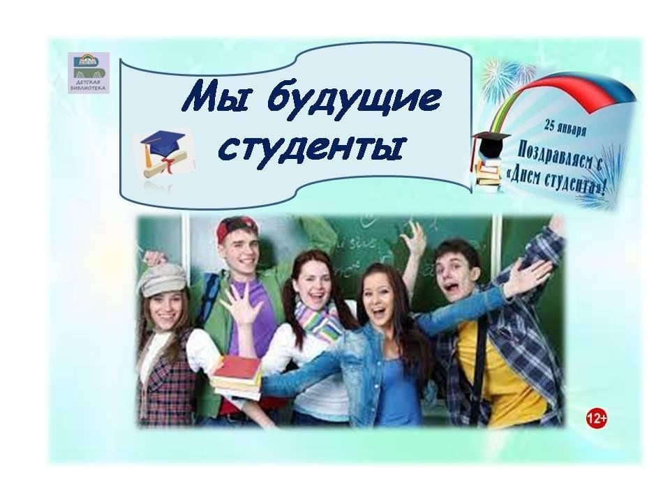 Будущие студенты