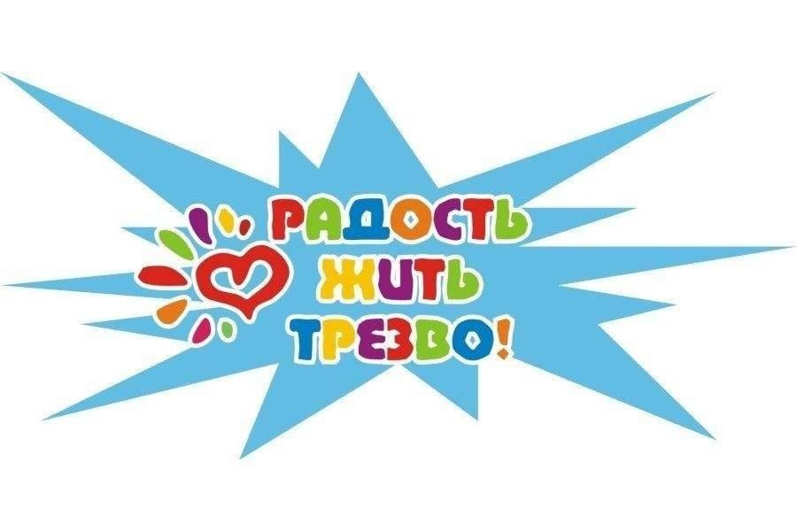 Трезво жить здорово. Живи трезво. Жить здорово логотип. Живи трезво делай добро.