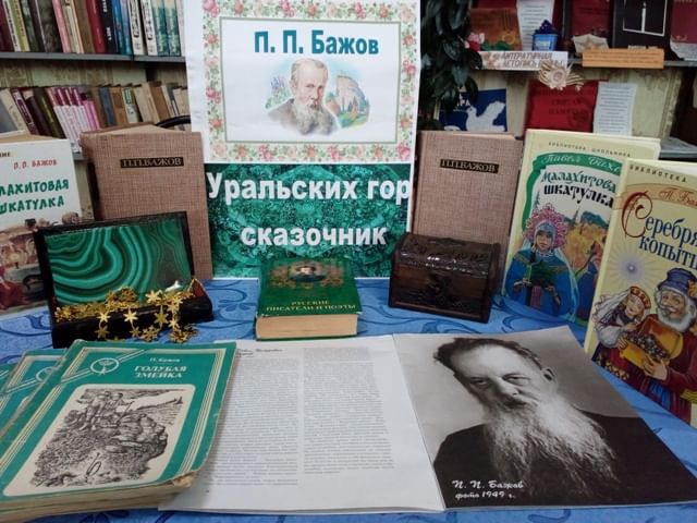 Книжная выставка к юбилею бажова