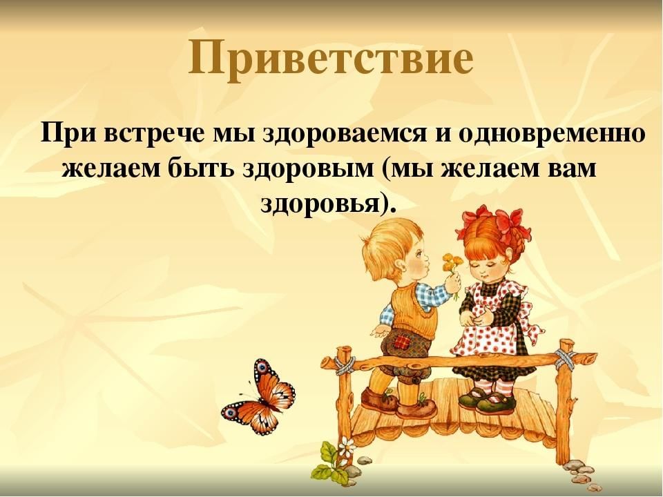 Как люди приветствуют друг друга конспект урока 1 класс родной язык презентация