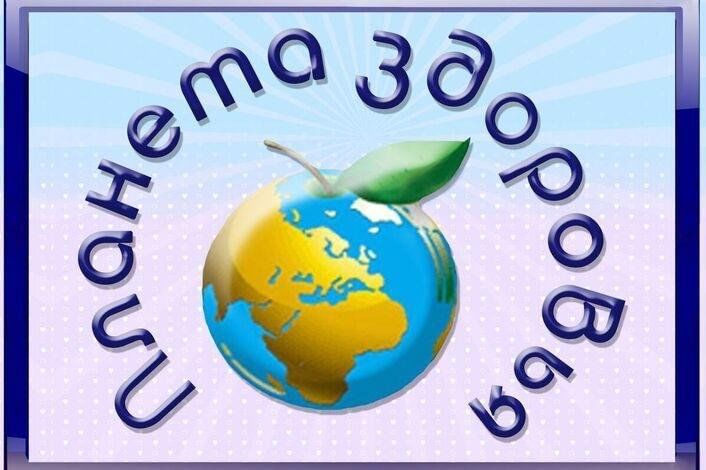 Плакат Планета Здоровья