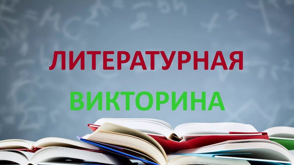 Литературная викторина по страницам любимых книг презентация