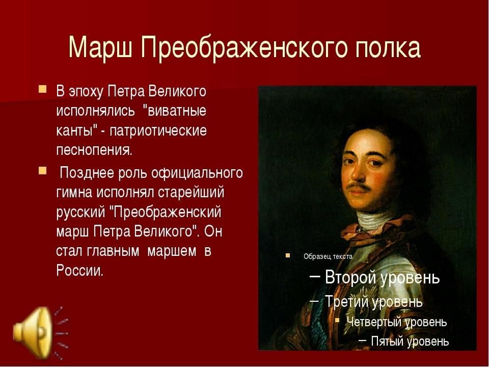 История марша. Преображенский полк Петра 1. Марш Преображенского полка. Преображенский марш Петра Великого. Канты при Петре 1.