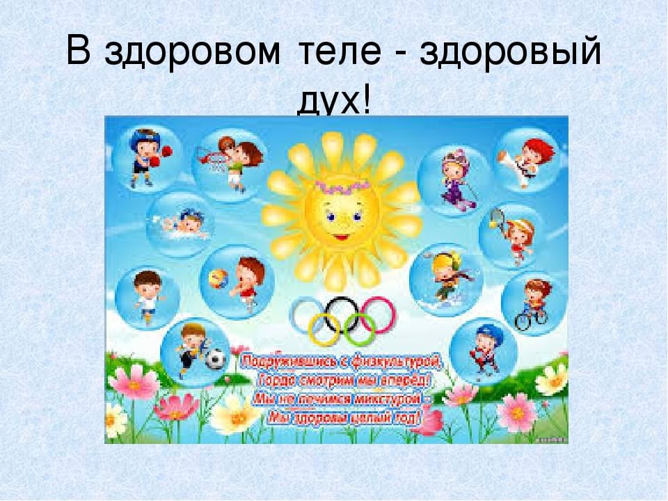 В здоровом теле здоровый дух картинки для детей