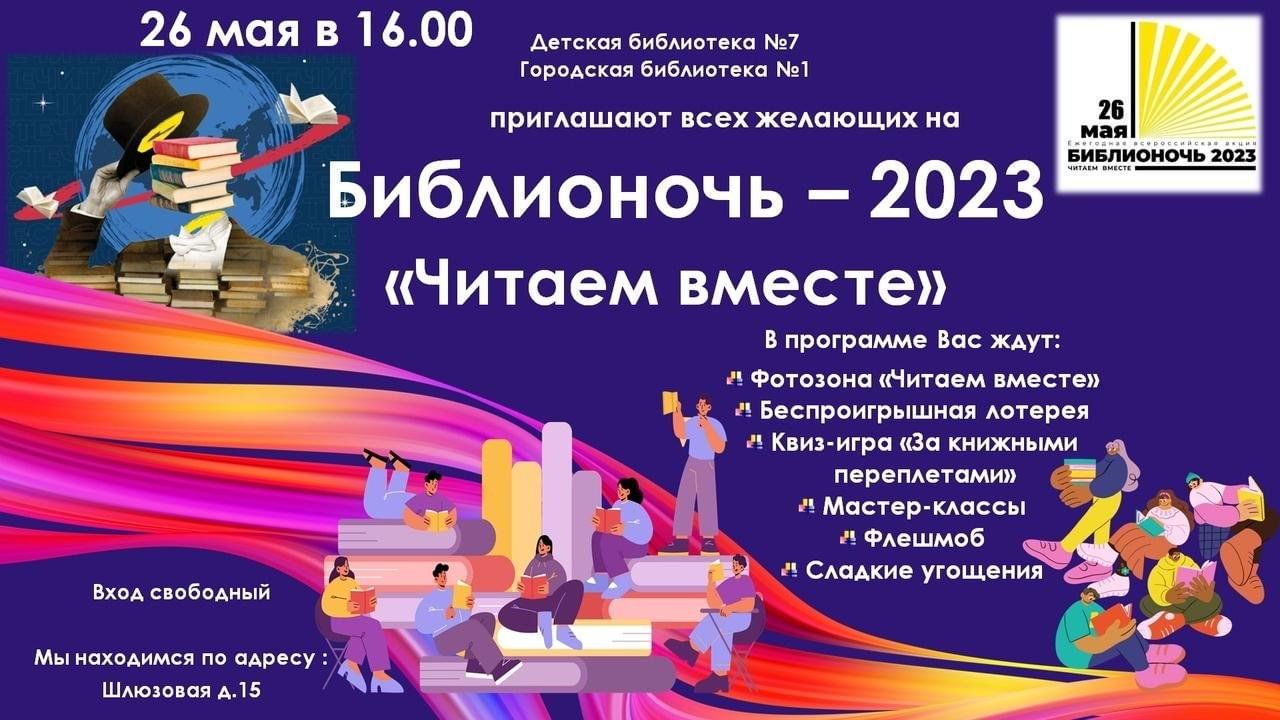 Библионочь «Читаем вместе» 2023, Городецкий район — дата и место  проведения, программа мероприятия.