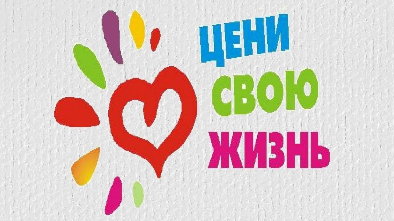 Жизнь за час. Я выбираю жизнь. Цени свою жизнь. Надпись я выбираю жизнь. Надпись мы за здоровый образ жизни