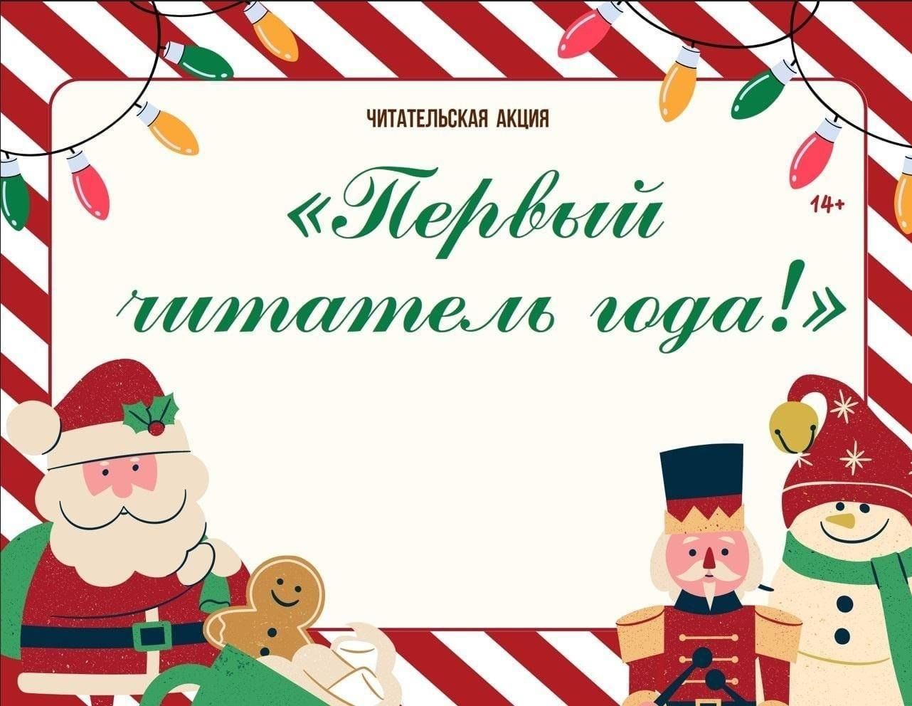 акция первый читатель. акция здравствуй читатель нового года в библиотеке. акция первый читатель года в библиотеке. акция первый читатель. акция первый читатель.