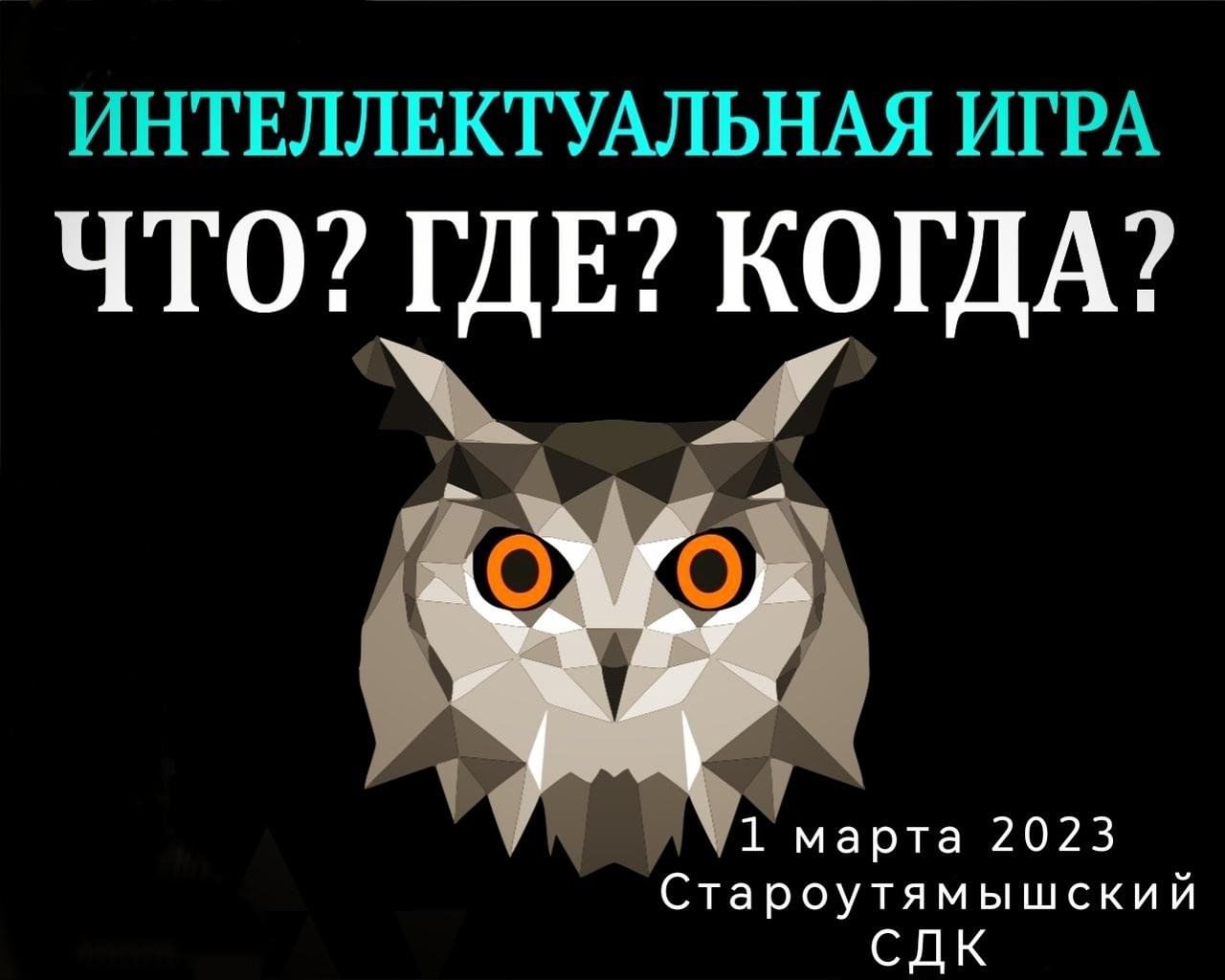 Интелектуальная игра «Что? Где? Когда?» 2023, Черемшанский район — дата и  место проведения, программа мероприятия.