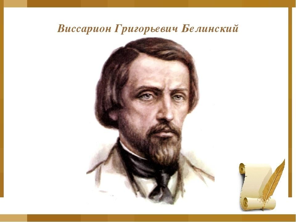 Презентация белинский в г