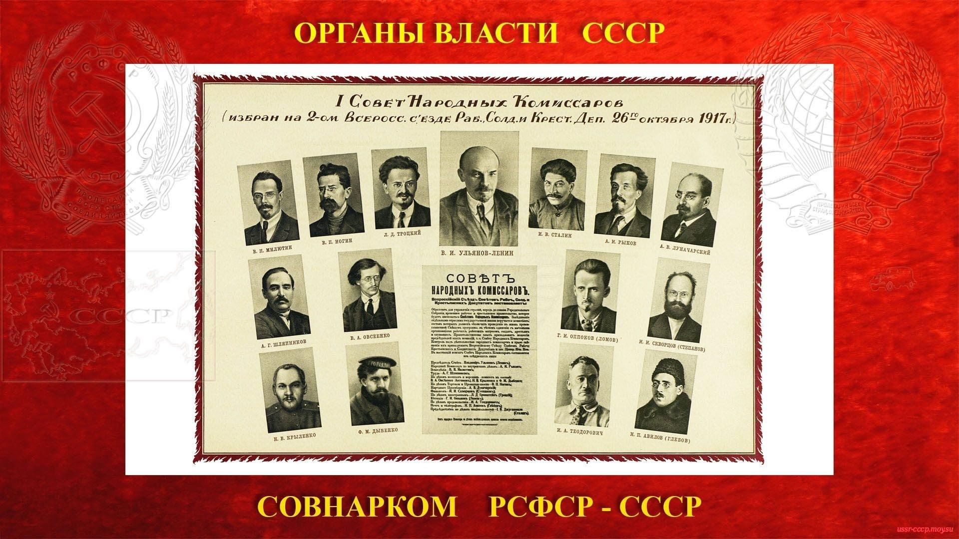 Правительство рсфср 1917. Совет народные комиссары Совнарком СНК. Совет народных Комиссаров 1917. Совет народных Комиссаров 1918 года. Председатель совета народных Комиссаров в 1917.