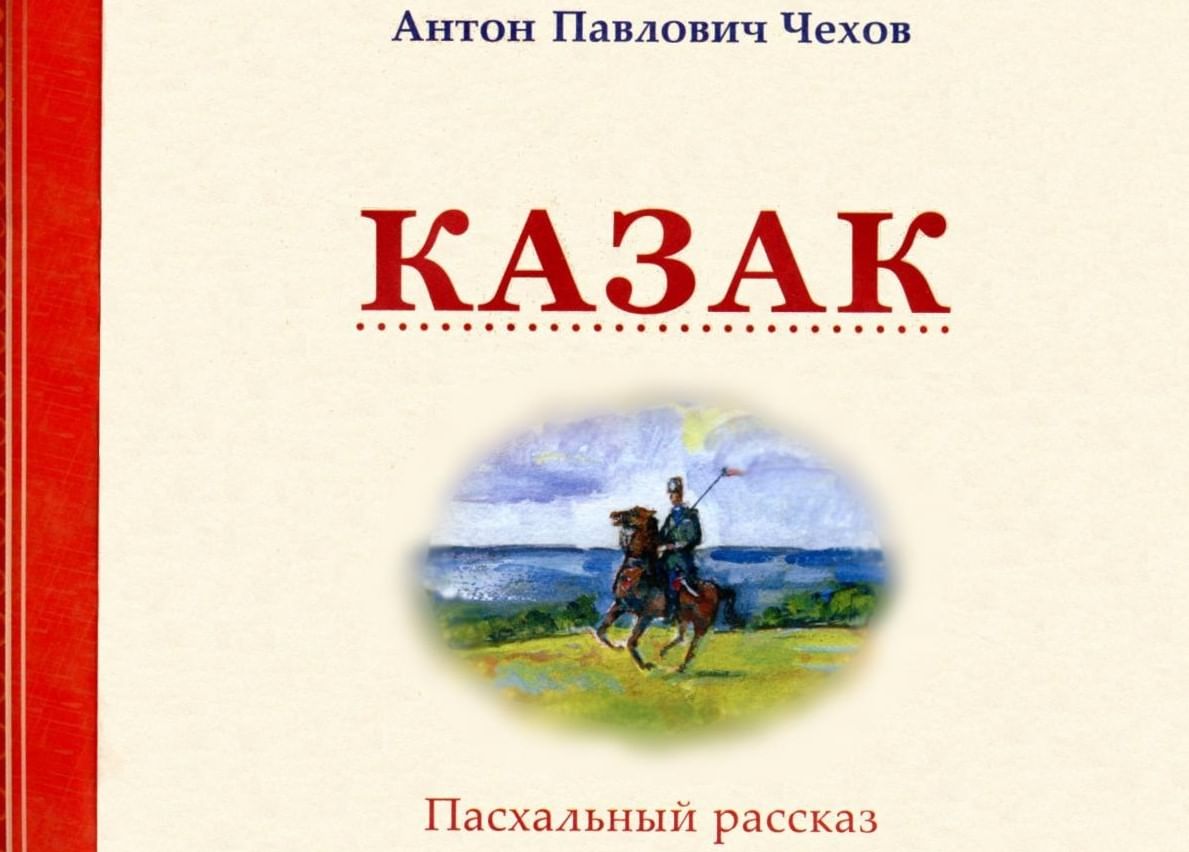 Казак краткое содержание. А П Чехов казак. Антон Павлович Чехов о казаках. Рассказ а.п.Чехова 