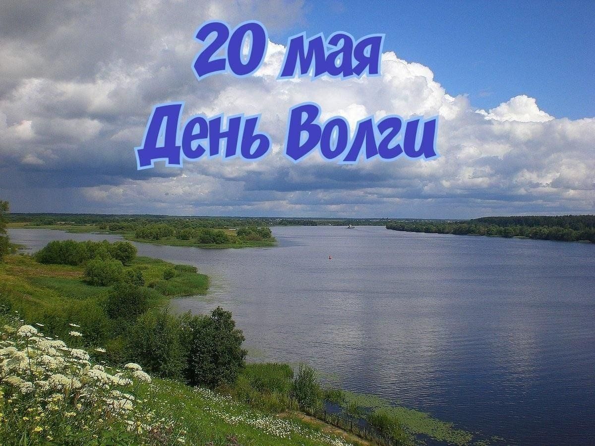 День волги