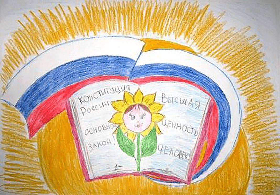 Рисунок на тему Конституция глазами детей