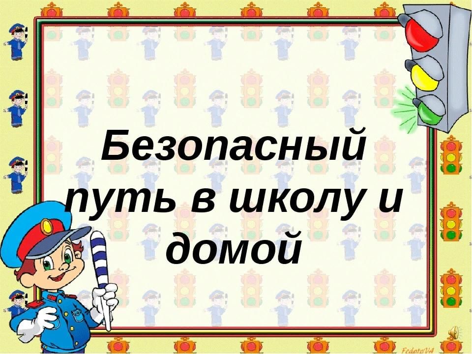 Презентация безопасная дорога в школу и домой