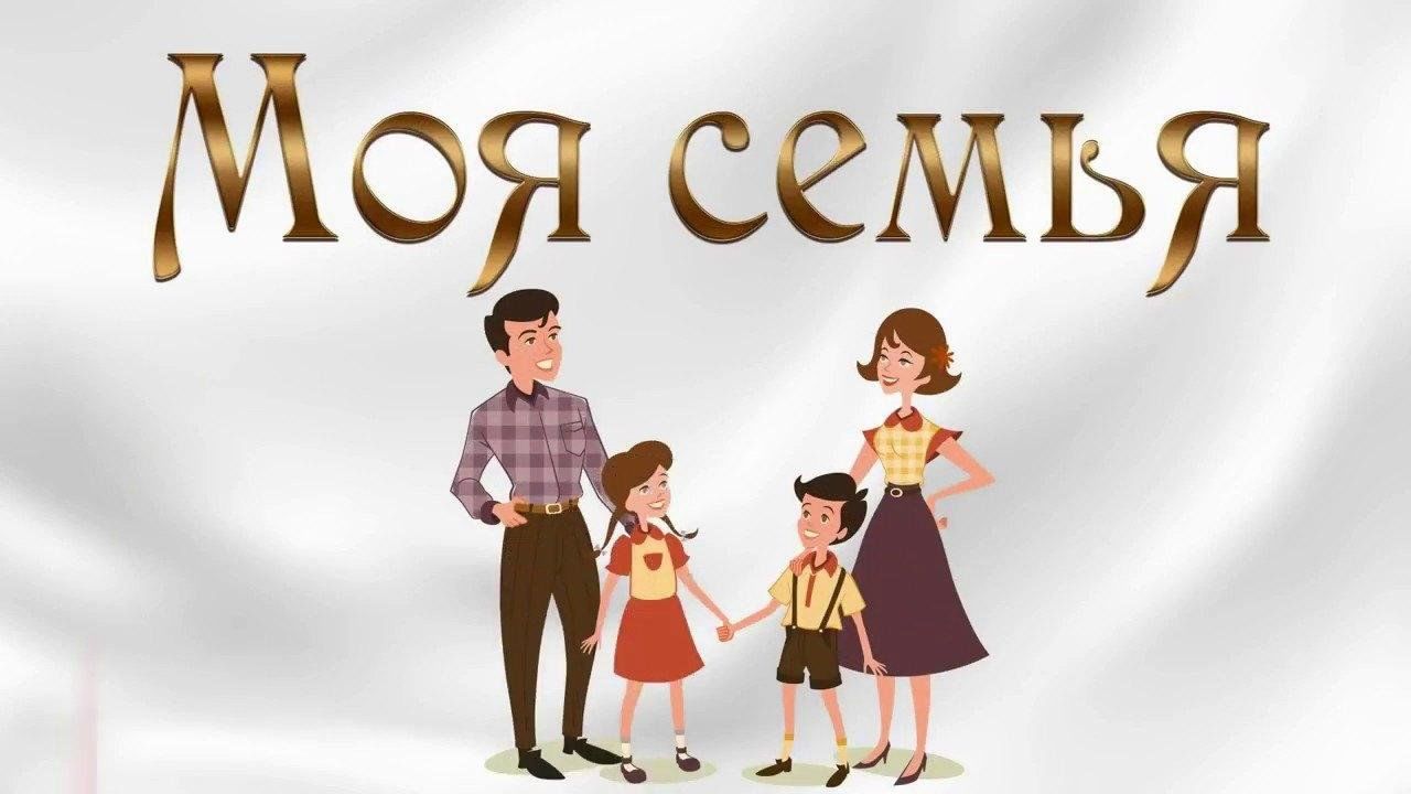 Фон для презентации семейные проекты Моя семья - моя крепость - викторина 2023, Сабинский район - дата и место провед