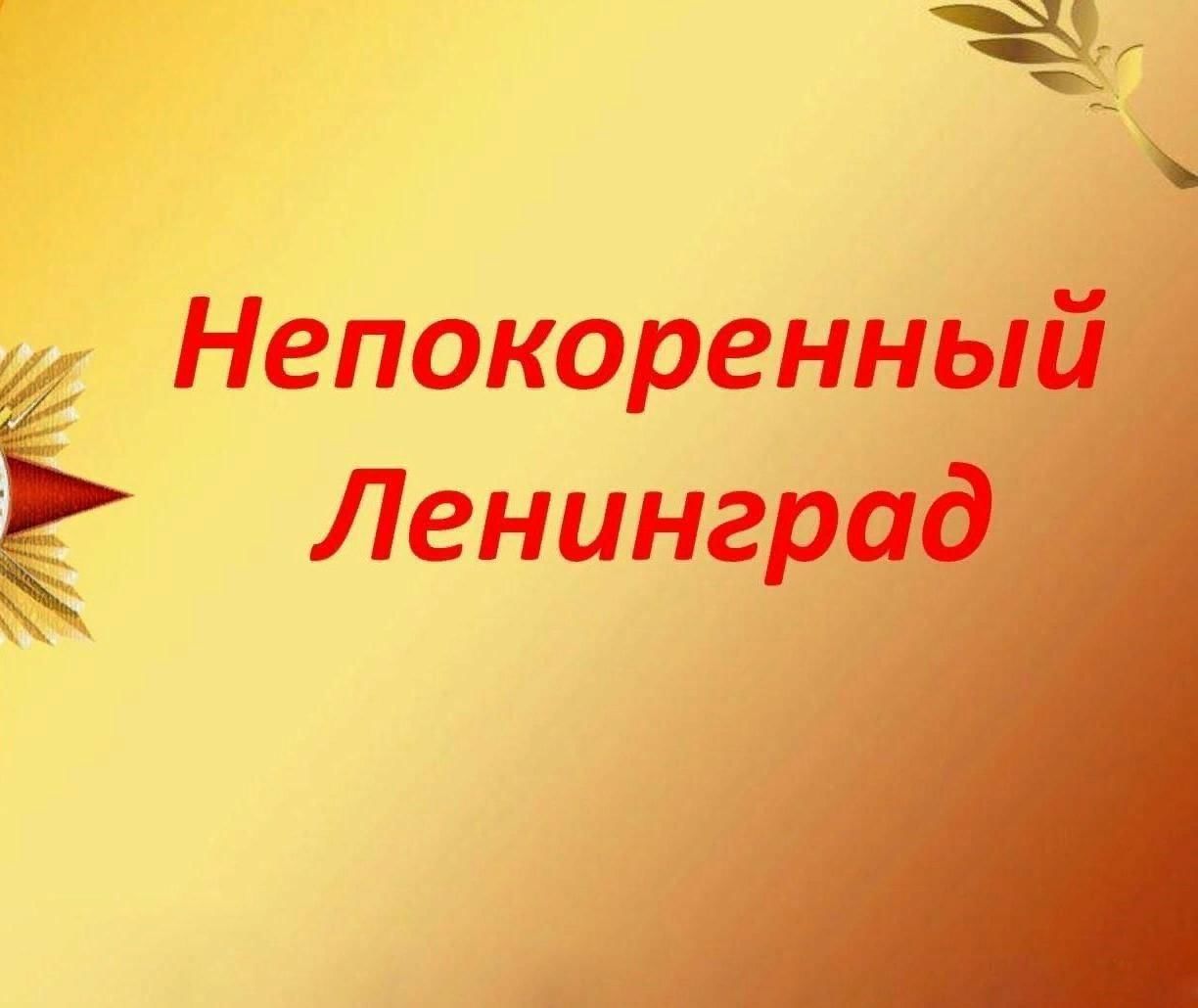 Картинка непокоренный ленинград