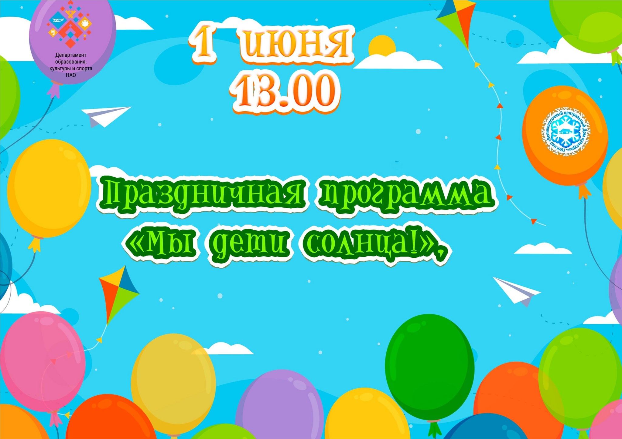 Праздничная программа «Мы дети солнца!» 2024, Заполярный район — дата и  место проведения, программа мероприятия.