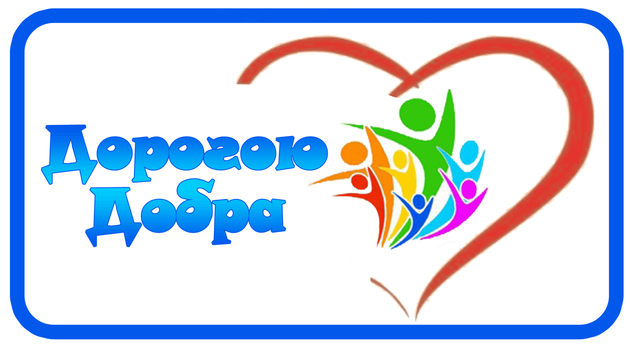 Дорогою добра