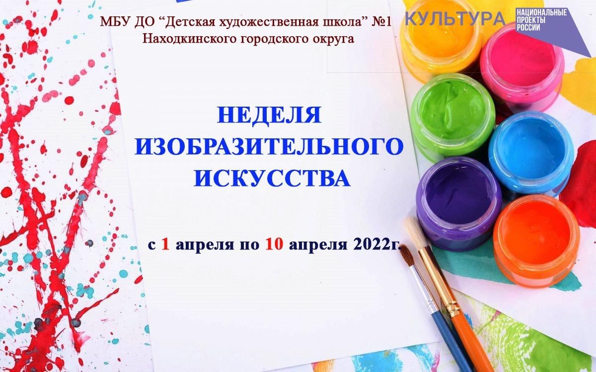 Неделя изо. Всероссийская неделя добра d 2022.