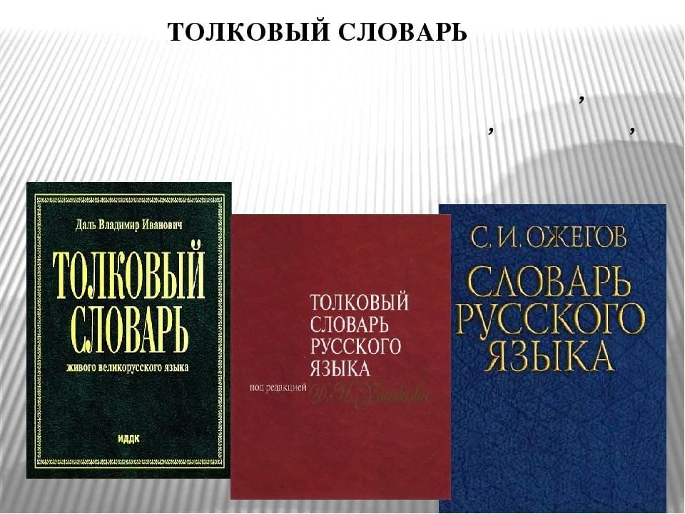 Толковый словарь ожегова презентация