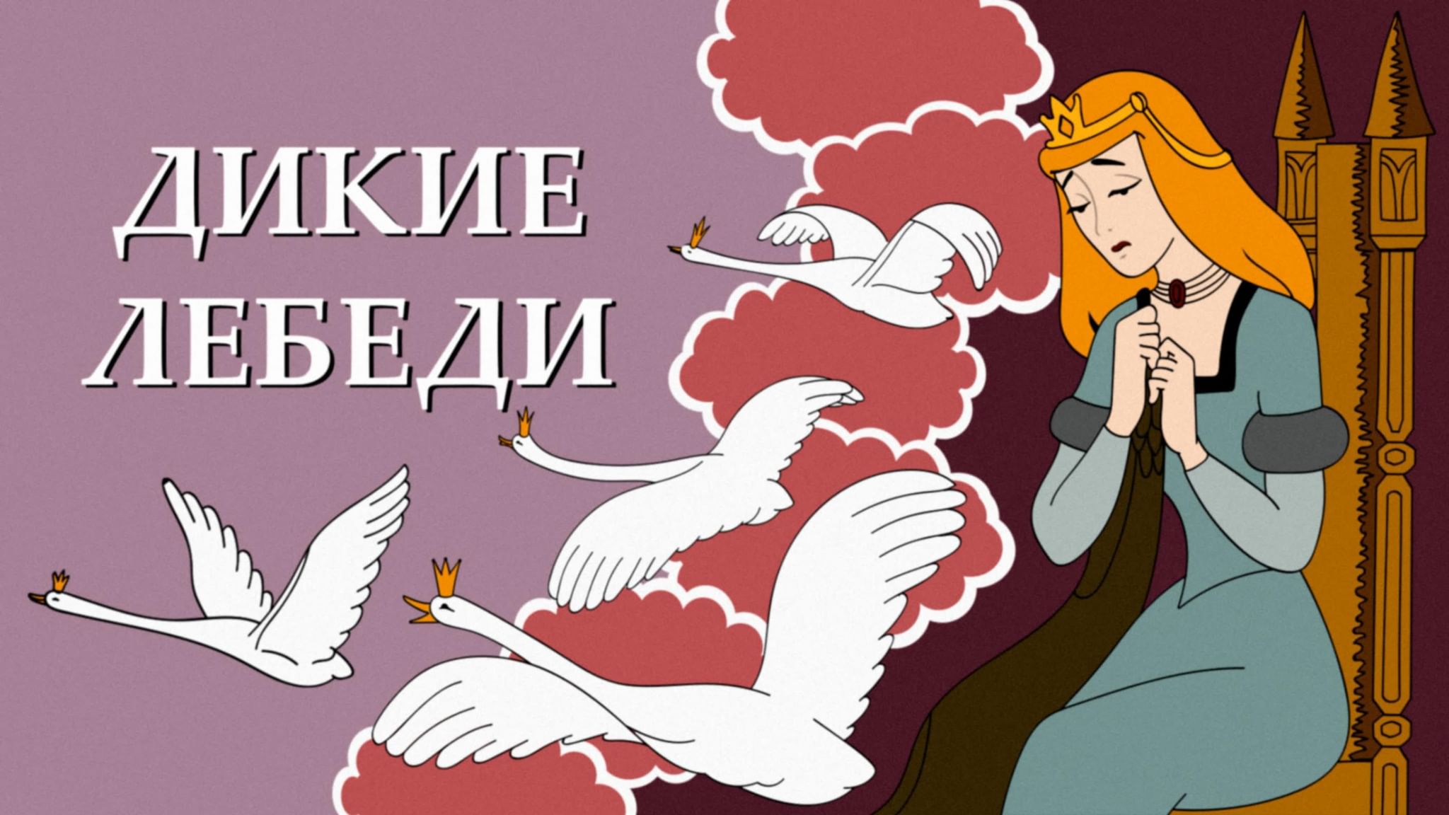 Дикие лебеди рисунок для читательского