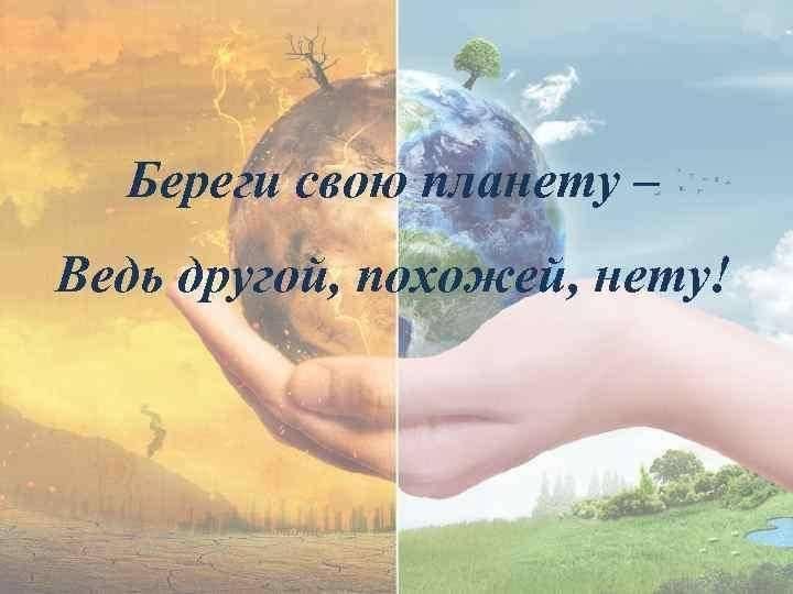 Береги свою планету