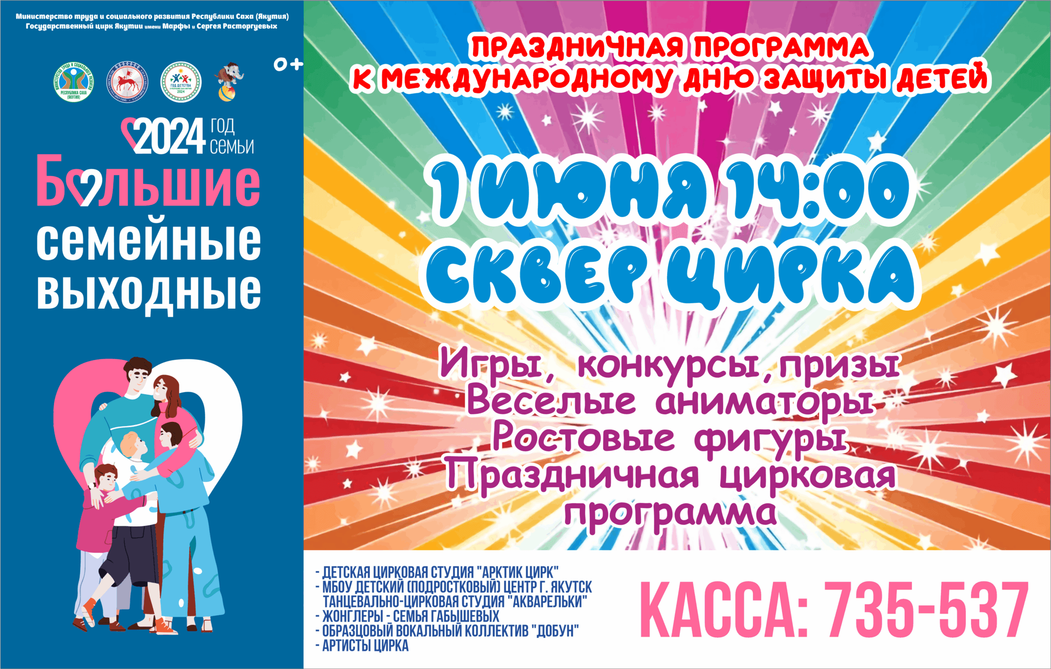 Праздничная программа к Международному дню защиты детей! 2024, Якутск —  дата и место проведения, программа мероприятия.