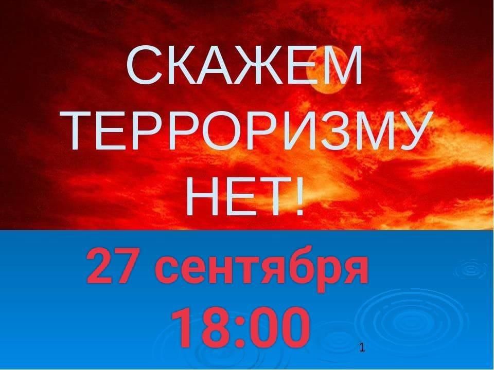 Скажем терроризму нет картинки