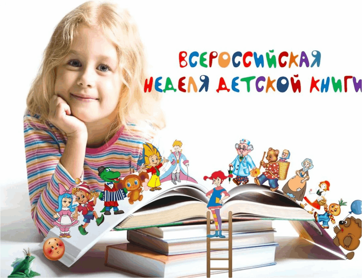 Неделя детской книги