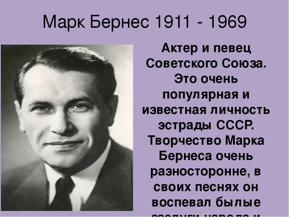 Марк бернес презентация