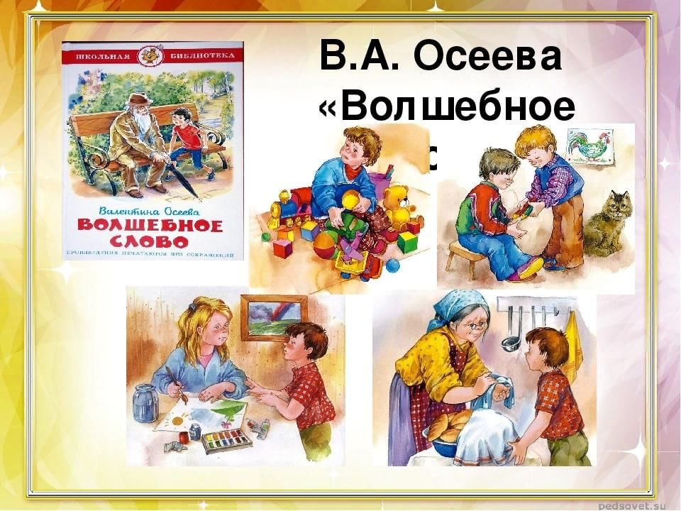 План к рассказу волшебное слово 2 класс литературное чтение 2