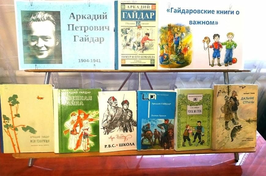 «Гайдаровские книги о важном» /к 120-летию со дня рождения А.П. Гайдара ...