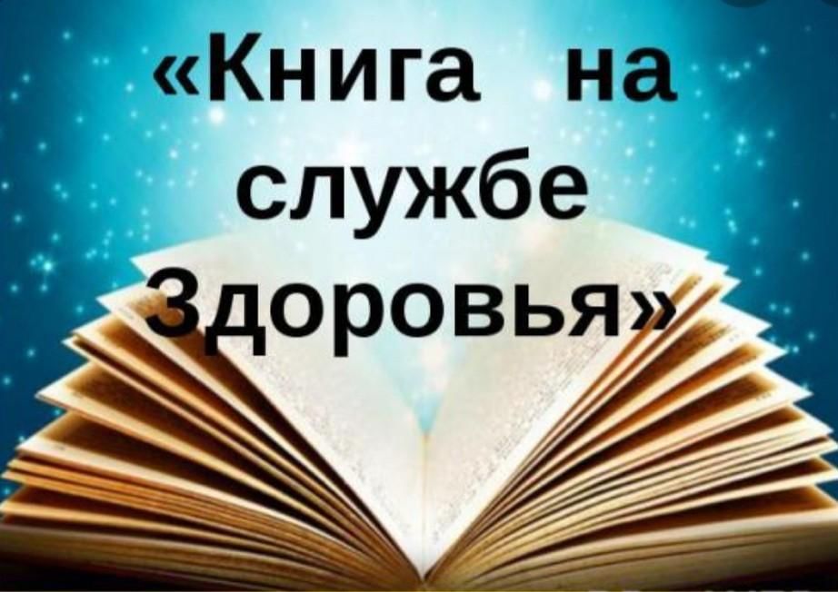 Книга на службе здоровья картинки