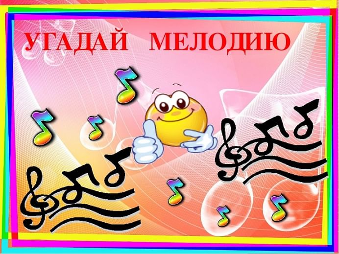 Презентация для игры угадай мелодию