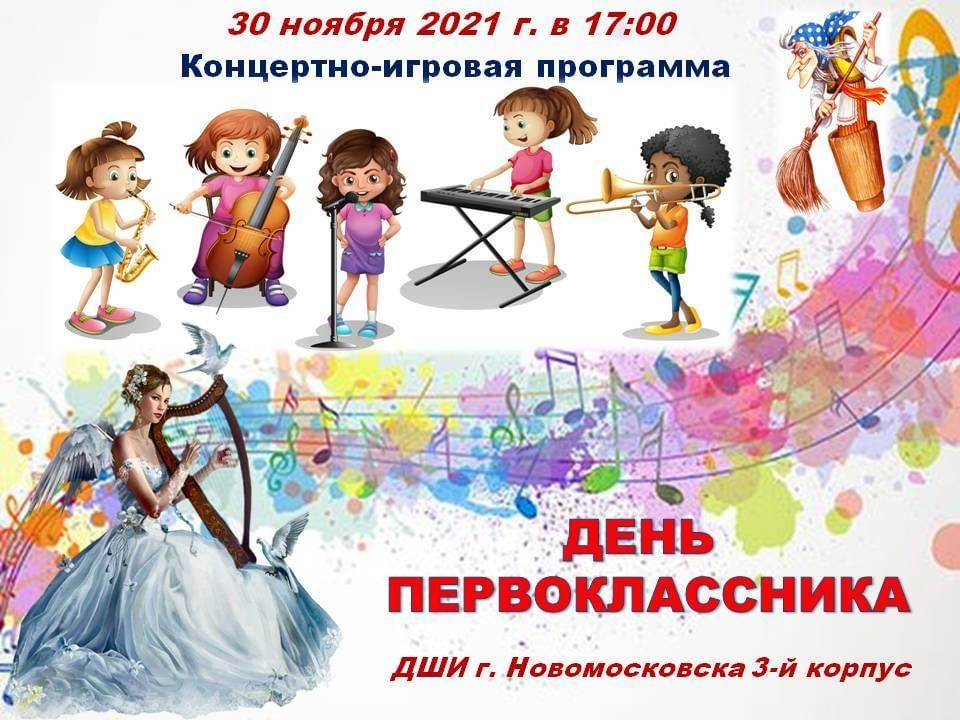 День молодежи в новомосковске 2024 афиша. Афиша день первоклассника. Афиша Новомосковский.