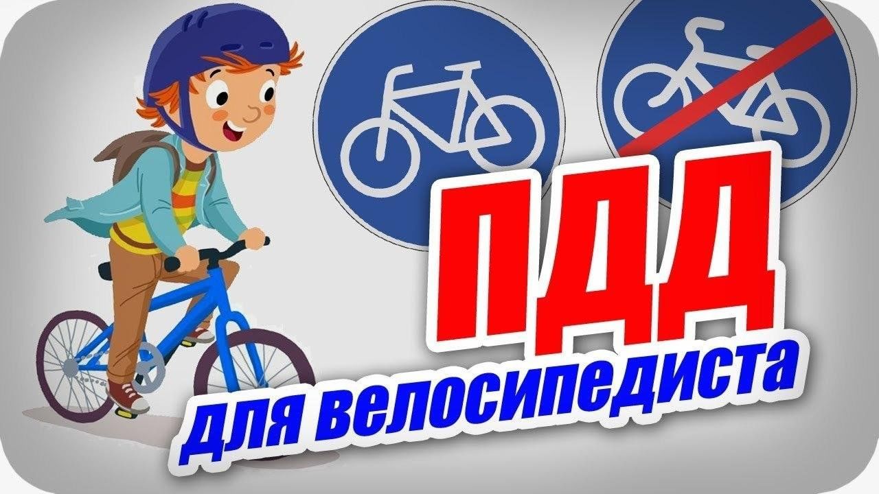 Картинка велосипедиста на дороге для детей