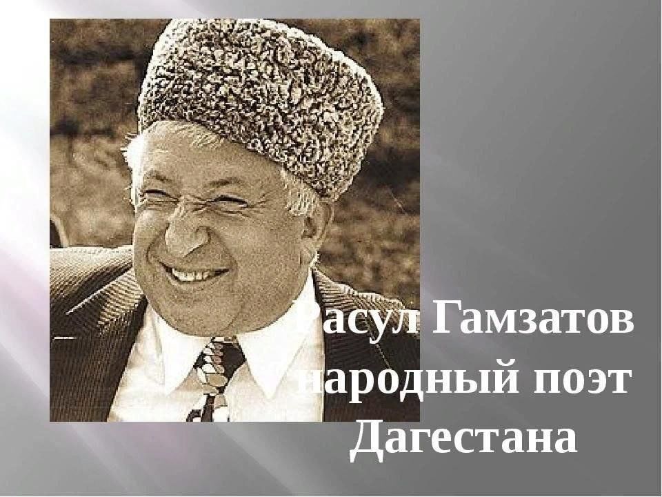 Расул гамзатов все фотографии