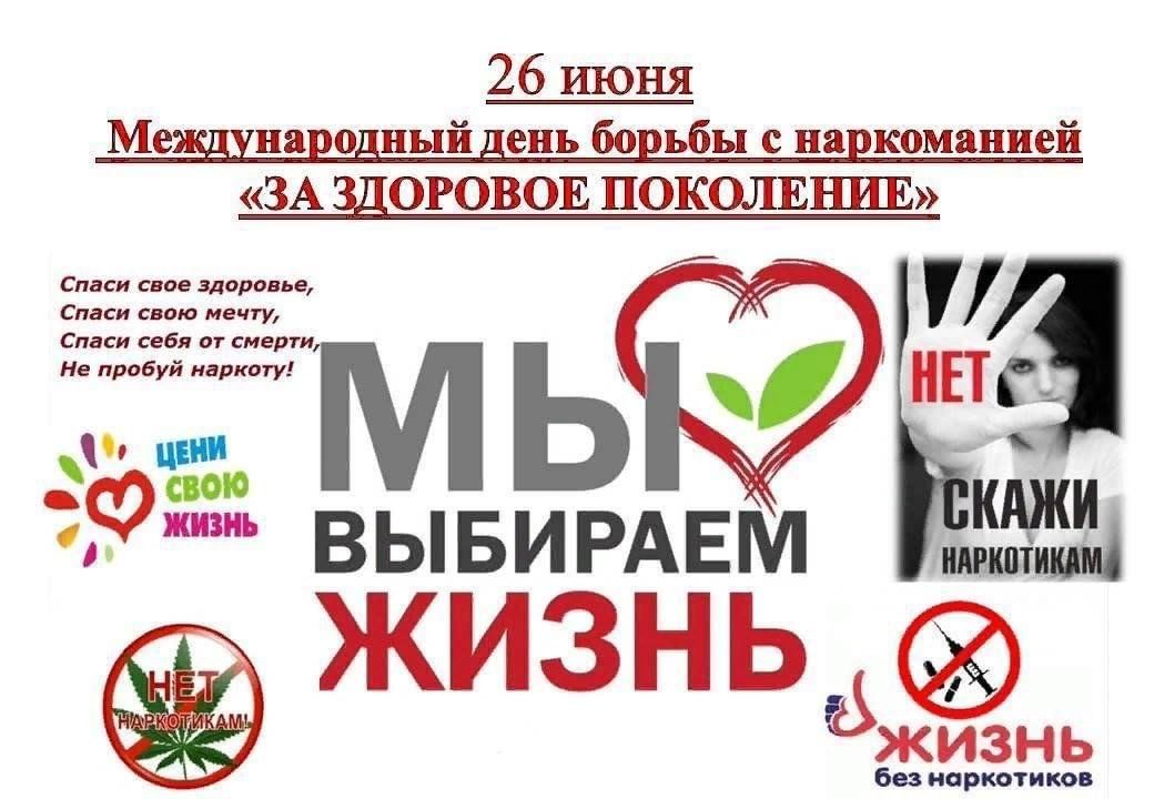 26 июня день борьбы с наркоманией картинки