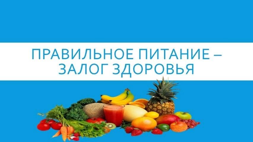Презентация правильное питание залог крепкого здоровья